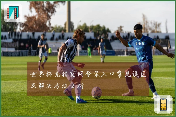 世界杯竞猜官网登录入口常见误区及解决方法分析